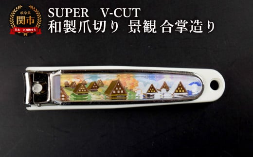 和製爪切り　Super　V-CUT　景観　合掌造り（VN1-83K-GD）/つめきり　爪きり　ツメキリ　関市　日本製　ネイルケア　ケアツール　キャッチャー付き　合掌造り