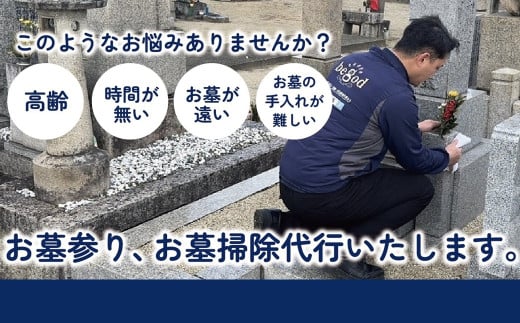 CF-17.【代わりにお参り、変わらぬご供養】お墓参り・お墓お掃除代行サービス