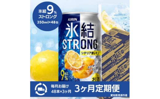＜3ヵ月毎定期便＞キリン　氷結　ストロングシチリア産レモン　350ml×48本(2ケース)全3回【4066928】