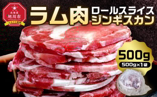 ラム肉ロールスライスジンギスカン 500g(500g×1袋) _05072 2151736 - 北海道旭川市