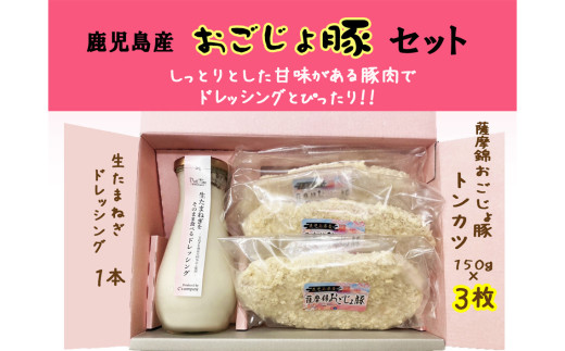 No.315 生たまねぎをそのまま食べるドレッシングと鹿児島県おごじょ豚トンカツ3枚詰合 ／ 生ドレッシング 生玉ねぎ タマネギ 玉ねぎ 玉葱 国産 非加熱 非加熱製法 調味料 ソース サラダ 野菜 揚げ物 とんかつ 豚カツ 惣菜 セット 大阪府 2161679 - 大阪府大阪狭山市