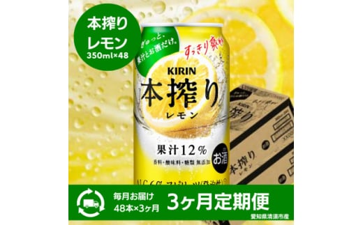 ＜3ヵ月毎定期便＞キリン　本搾りチューハイ　レモン　350ml×48本(2ケース)全3回【4066949】