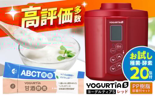 【日本製】 ヨーグルト種菌・甘酒酵素付 ヨーグルティアS (PP樹脂製容器付) レッド 多治見市 / タニカ電器販売 ヨーグルトメーカー [TAS021]