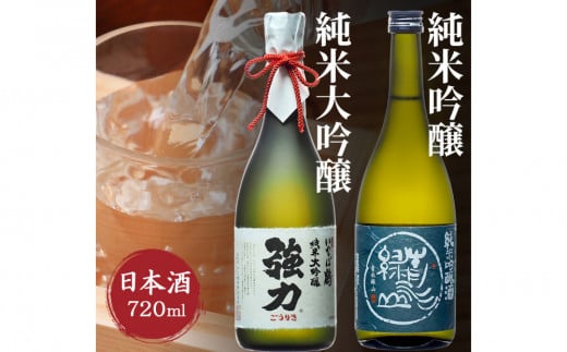 純米大吟醸と純米吟醸 鳥取の地酒(日本酒)飲み比べセット 720ml×2本 2156830 - 鳥取県鳥取市