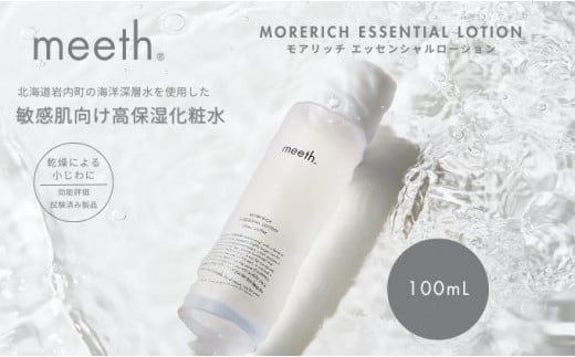 モアリッチエッセンシャルローション 100ml F21H-449