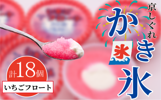 かき氷 京しぐれ いちごフロート 18個 氷菓 アイス カップ デザート スイーツ レトロ シャーベット ジェラート アイスクリーム 京都産 旬 夏 冬 熱中症予防 夏休み 休み お菓子 洋菓子 氷菓子 菓子 おやつ 冷凍 贈答 ギフト プレゼント 定番 人気 おすすめ ふるさと納税 京都 八幡 八幡市 東洋食品