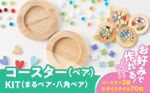コースターKIT（まるペア）