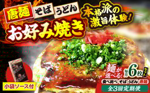【全3回定期便】【冷凍】広島風お好み焼き（3種6枚セット） お好み焼 冷凍 ソース 広島焼 お取り寄せ そば うどん 唐麺 辛麺 広島 三次市/お好み焼き ナベちゃん [APBG030]