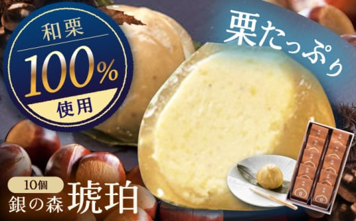 琥珀 10個入り / 栗きんとん 栗 水まんじゅう 水饅頭　和菓子 生菓子 / 恵那市 / 銀の森 [AUBG023]