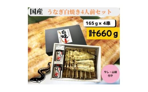 ＜国産＞うなぎ白焼き4人前セット　計660g【1614326】