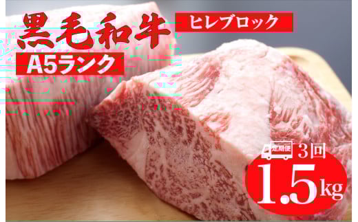 【全3回定期便】黒毛和牛 A5ランク ヒレ ブロック 1.5kg ソース付 和牛 冷蔵 冷蔵便 ブロック肉 牛肉 ヒレ肉 ヒレステーキ フィレ 1.5キロ 贈答 ギフト お中元
