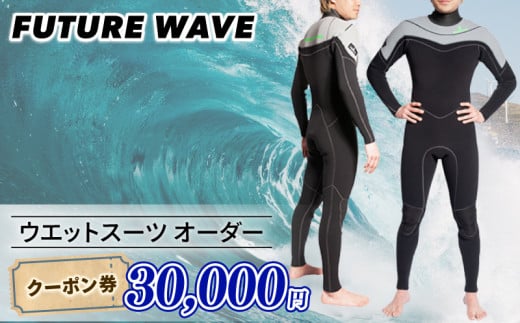 サーフィン ウェットスーツ オーダー クーポン券 30000円 FUTURE WAVE フューチャーサーフ surf surfing さーふぃん フルオーダー セミドライ タッパー ロングジョン メンズ レディース アウトドア スポーツ 用品 国産 日本製 オーダーメイド 神奈川 湘南 藤沢 2255245 - 神奈川県藤沢市