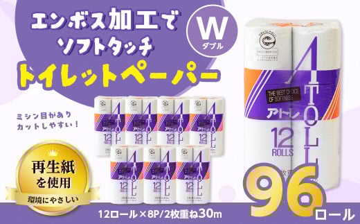 河村製紙 再生紙100% アトレ トイレットペーパー ダブル 12Rx8パック 2153187 - 岐阜県岐阜県庁