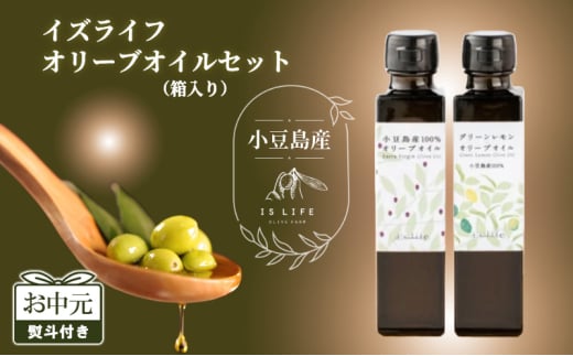 【お中元 熨斗付き】小豆島産 イズライフ オリーブオイル セット (箱入り) 小豆島 香川 土庄町