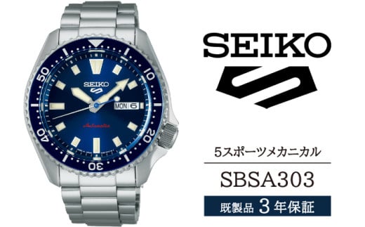 SBSA303 セイコー 5スポーツ メカニカル ／ SEIKO 正規品 3年保証 保証書付き 腕時計 時計 ウオッチ ウォッチ ブランド 2194472 - 岩手県雫石町