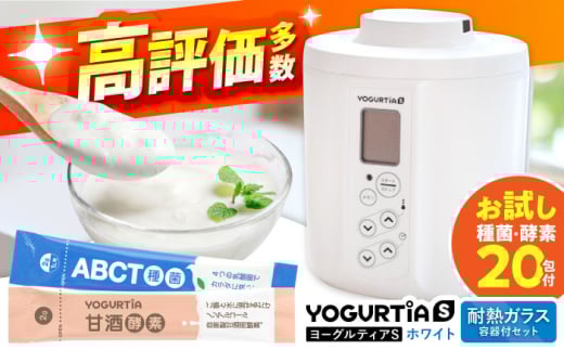 【日本製】 ヨーグルト種菌・甘酒酵素付 ヨーグルティアS (耐熱ガラス容器付) ホワイト 多治見市 / タニカ電器販売 ヨーグルトメーカー [TAS022]