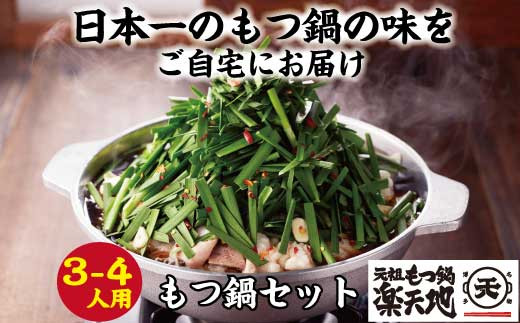 2R3 楽天地　元祖もつ鍋セット 3～4人用