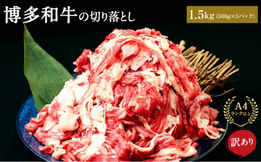 訳あり 博多和牛 切り落とし 1.5kg ( 500g×3パック ) | 牛肉 和牛 お肉 肉 小分け 切り落とし 切落し 不揃い 1500g 1.5キロ 肉じゃが 牛丼 野菜炒め ブランド牛 お取り寄せ グルメ 高級