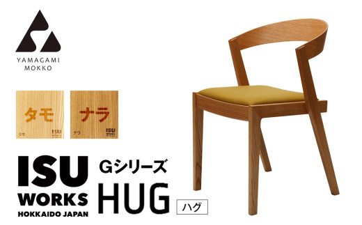 ㈱山上木工　イス　「ISU－WORKS　Gシリーズ（HUG）」タモ・ナラ | 北海道津別町