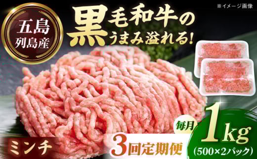[全3回定期便]五島列島産 黒毛和牛 ミンチ 1kg 五島市/山口Farm 