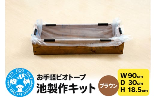 お手軽ビオトープ 池製作キット(W90×D30×H18.5cm) ブラウン 2156881 - 群馬県邑楽町