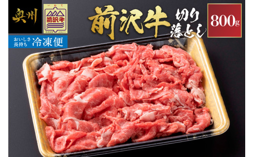 【冷凍】 前沢牛 切り落とし 800g 複数部位 ミックス 赤身 サシ 極上品 さまざまな味わい 焼肉 ごはん おかず クール便 [U0213]