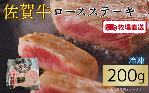 佐賀牛ロースステーキ200g[A0102-0011]