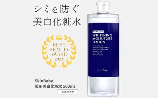 スキンベビー 美白化粧水 500ml（約6
