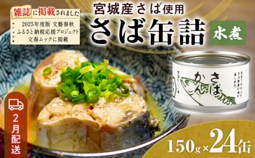 【2月配送】缶詰 さば缶詰 水煮 24缶 