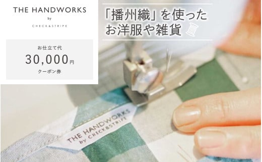 【THE HANDWORKS by CHECK&STRIPE 】お仕立て代クーポン券 30,000円分 ／ 播州織 ファッション 手作り 服 洋服 雑貨 仕立て レディース 婦人服 セミオーダー 人気