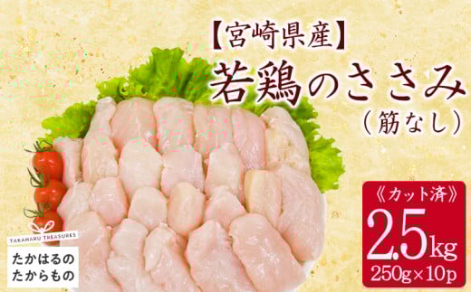 宮崎県産若鶏ささみ（筋なし）2.5kg TF0839-P00063
