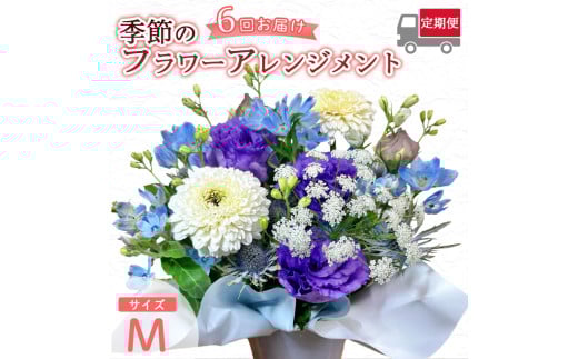 【6回定期便】 季節のフラワーアレンジメント （M） | 発送月固定 花 お花 生花 フラワー フラワーアレンジメント 花束 花の定期便 定期便 6回 配送地域限定 京都府 綾部市 2161168 - 京都府綾部市