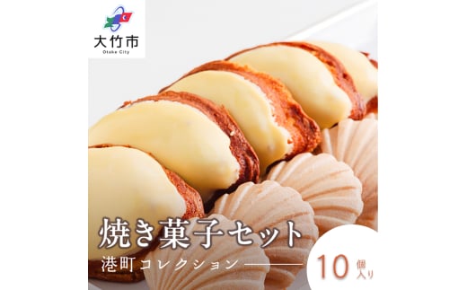 レモンケーキ＆晴海サブレ 合計10個《港町コレクション／パティスリー オガ》｜スイーツ お菓子 [1790]