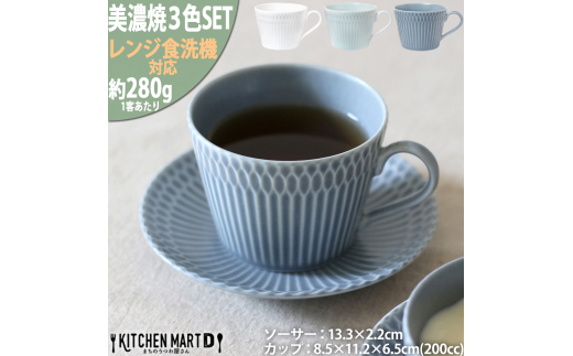 【美濃焼】 さざなみ 8.5カフェカップ 13皿ソーサー 3色セット 白 青白 ブルーグレー 瑞浪市 / JS企画 皿 マグカップ カフェカップ ソーサー 食器 セット [AZAZ105] 1063405 - 岐阜県瑞浪市