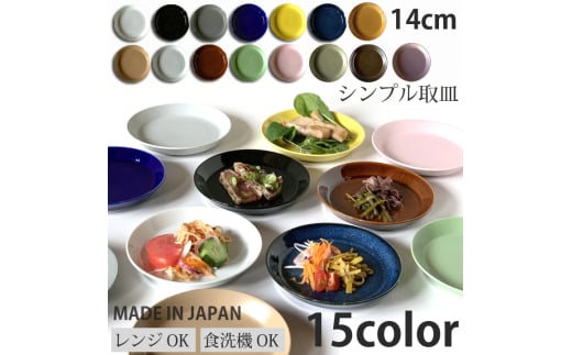 [美濃焼] シンプル取皿 14cm 同色2枚 パープルマット / 窯元ロングアイランド [AZCU045]