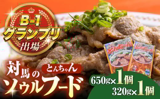 上対馬名物 村元のとんちゃん 650g×1 320g×1 セット 《対馬市》 【村元食肉センター】 豚肉 焼肉 ご当地 味付き肉 [WAU028]