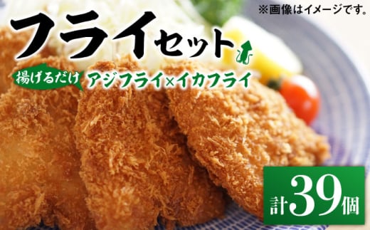 揚げるだけ!アジフライとイカフライセット 約1kg [ 対馬市 ][ 対馬逸品屋 ] 肉厚 アジ イカ サクサク 海鮮 簡単調理 冷凍 大容量 冷凍配送 