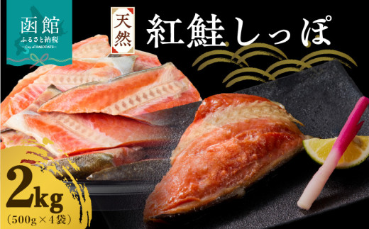 天然紅鮭しっぽ 500g×4袋_HD060-019 2103664 - 北海道函館市