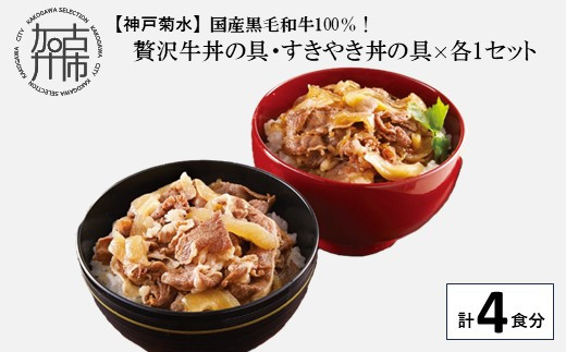 【神戸菊水】国産黒毛和牛100％！贅沢牛丼の具・すきやき丼の具×各1セット(計4食分)《 牛丼 すきやき丼 すき焼き丼 牛丼の具 すきやき丼の具 ご飯にのせるだけ 黒毛和牛使用 簡単飯 アレンジ自在 》【2401I15906】