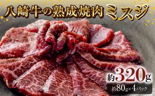 八崎牛の熟成焼肉 ミスジ約80g×4個 N0105-YB257