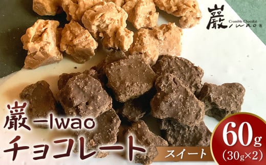 巌 -Iwao チョコレート スイート 30g×2袋 お試し 2072920 - 香川県さぬき市