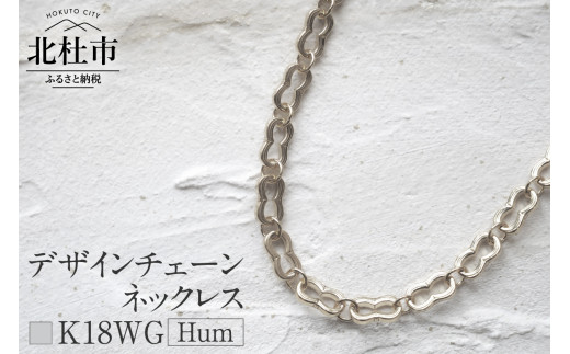K18 Hum デザインチェーンネックレス【K18WG】 ネックレス アクセサリー レディース メンズ ユニセックス WG ホワイトゴールド K18 チェーンネックレス Hum ダブルホースシュー ラッキーモチーフ シンプル 鑑別書付 保証書付 ジュエリーケース付 1087932 - 山梨県北杜市