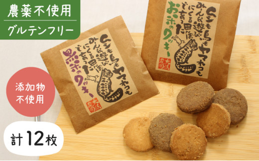 大浜農園 自然のおいしさ 米粉クッキー 無農薬&グルテンフリー[お菓子・焼き菓子・グルテンフリー・米粉・クッキー]