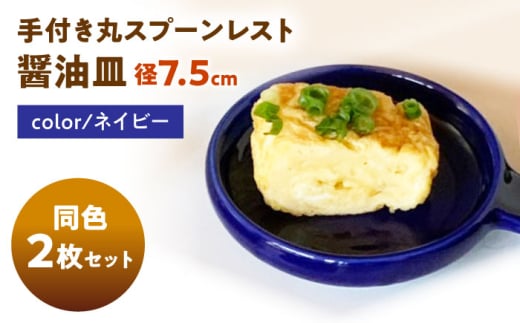 [美濃焼] 手付き丸スプーンレスト 醤油皿 ネイビー 10cm 同色2枚 / 窯元ロングアイランド [AZCU086]