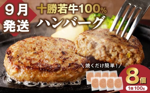 【9月発送】牛肉 100％使用！十勝若牛 ハンバーグ 100g × 8個  国産 小分け 簡単調理 惣菜 おかず ハンバーグ お弁当 焼くだけ 牛肉 牛 肉 十勝若牛 冷凍_S003-0024
