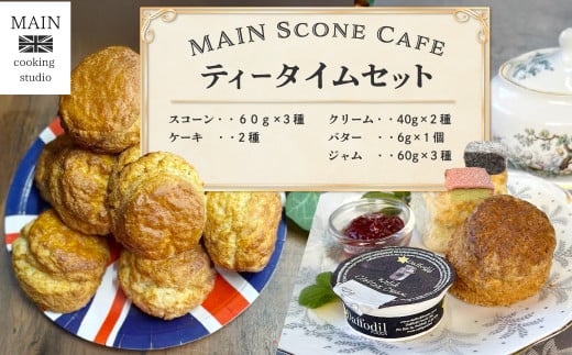 MAIN Scone Cafe ティータイムセット ふるさと納税 スイーツ スコーン カントリー スタイル ケーキ アフタヌーンティー カフェ デザート お取り寄せ 千葉県 大網白里市 BG002