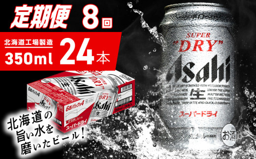 【定期便 8ヶ月】アサヒスーパードライ＜350ml＞24缶 1ケース 北海道工場製造 定期配送 毎月届くビール 北海道 アサヒビール スーパードライ アサヒ 酒 アルコール 生ビール 缶 贈答 北海道 札幌市