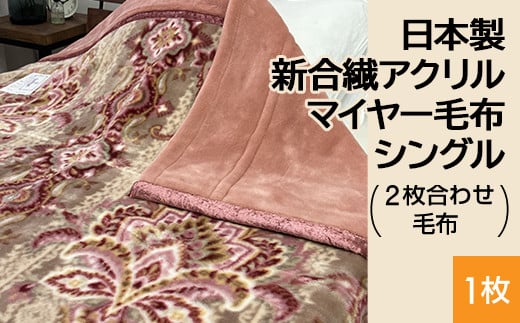 【ベージュ】日本製 新合繊アクリル マイヤー毛布 シングル （2枚合わせ毛布） 1枚 N-M-5701