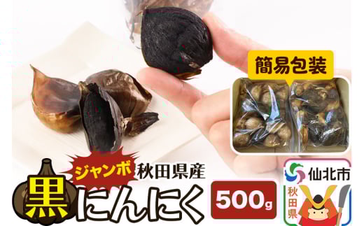 秋田県産 ジャンボ黒にんにく 500g＜簡易包装＞
