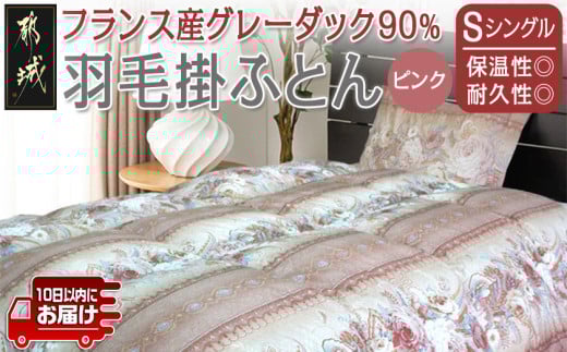 羽毛掛ふとん フランス産グレーダック90%(ピンク)【S】≪みやこんじょ特急便≫_65-E101-pk-Q_(都城市) 掛布団シングル 150×210cm 側生地 60サテン綿100％ SEKアレルGプラス加工 保温性 耐久性 ダウンボール大 日本製 寝具